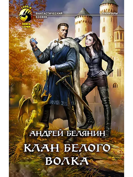 Альфа-Книга Клан Белого Волка