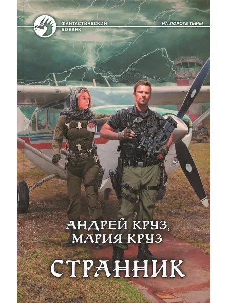 Альфа-Книга Странник