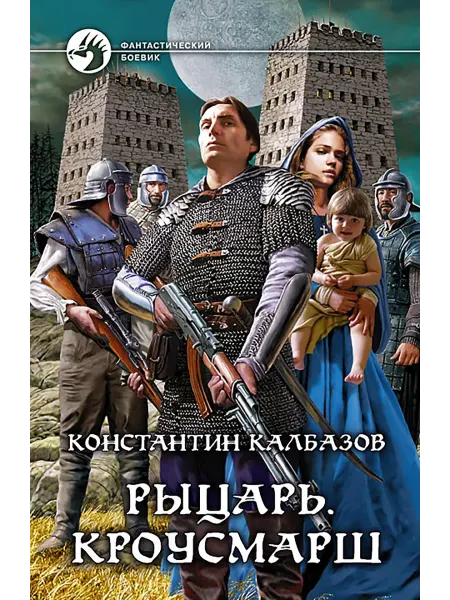 Альфа-Книга Рыцарь. Кроусмарш