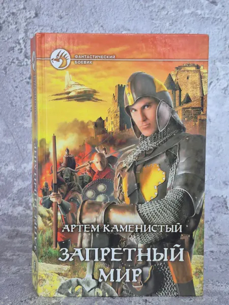Альфа-Книга Запретный мир