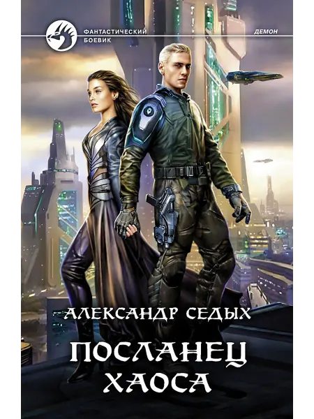 Альфа-Книга Посланец хаоса