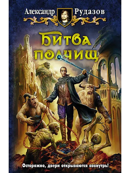 Альфа-Книга Битва полчищ
