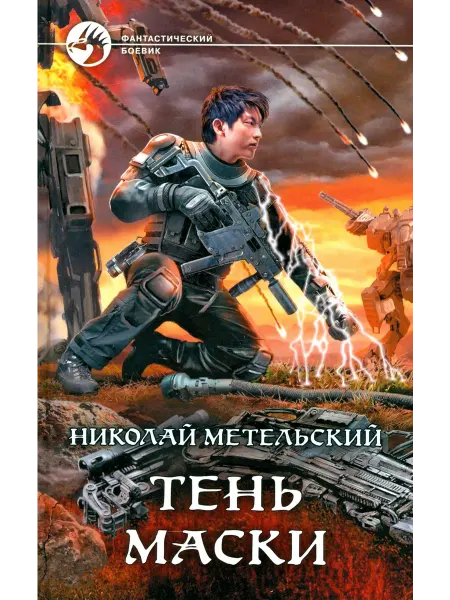 Альфа-Книга Тень маски