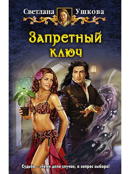 Альфа-Книга Запретный ключ