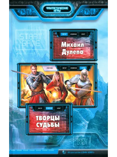 Альфа-Книга Творцы судьбы