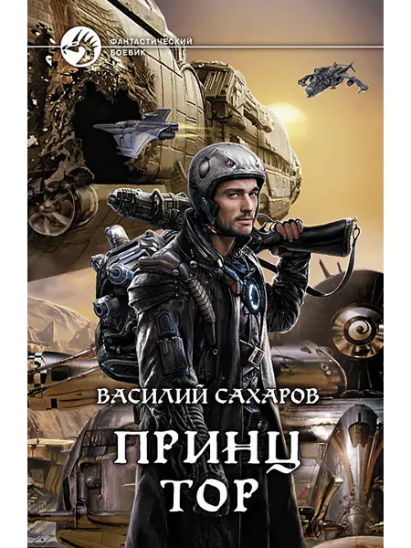 Альфа-Книга Принц Тор