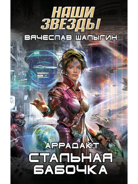 Эксмо Стальная бабочка