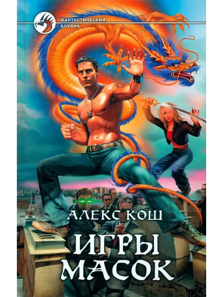 Альфа-Книга Игры Масок