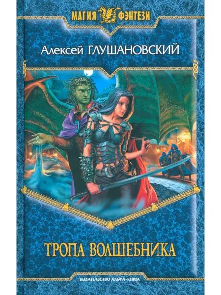 Альфа-Книга Тропа волшебника