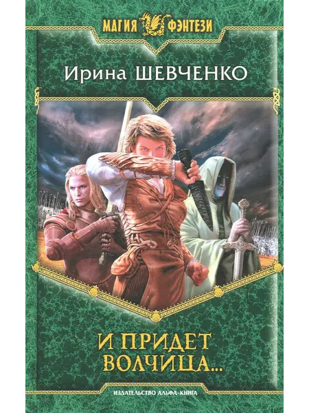 Альфа-Книга И придет волчица…