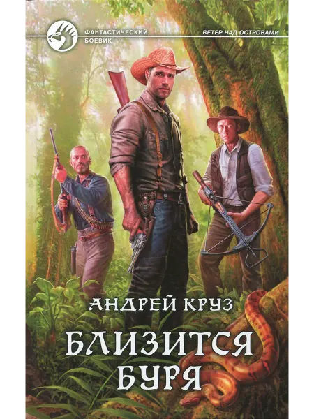 Альфа-Книга Близится буря