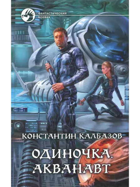 Альфа-Книга Одиночка. Акванавт
