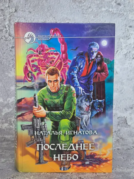 Альфа-Книга Последнее небо