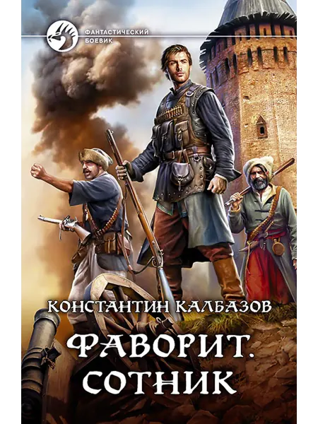 Альфа-Книга Фаворит. Сотник