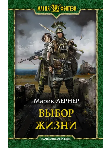 Альфа-Книга Выбор жизни