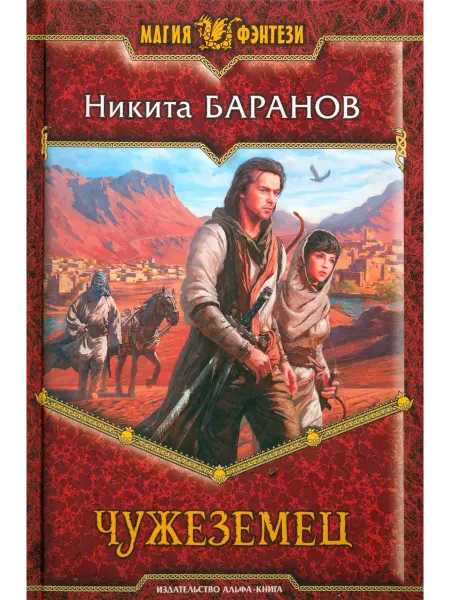 Альфа-Книга Чужеземец