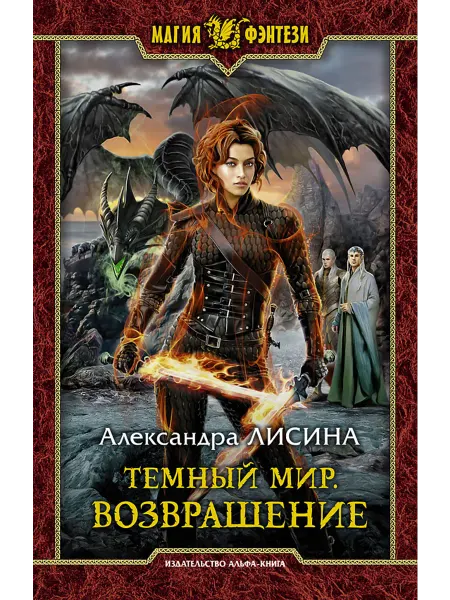 Альфа-Книга Темный мир. Возвращение