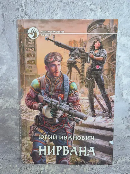 Альфа-Книга Нирвана