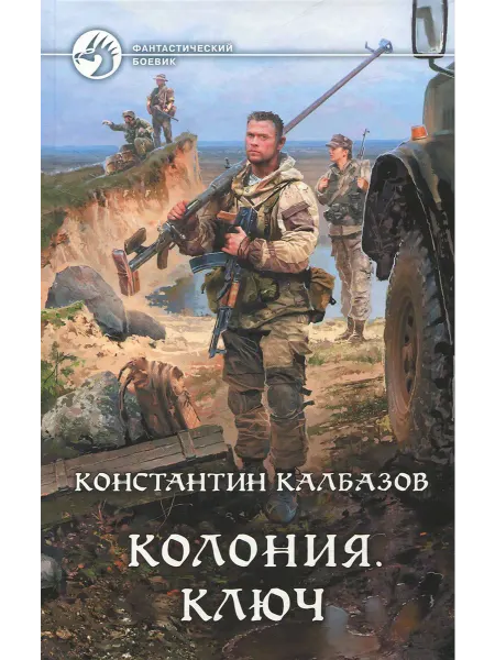 Альфа-Книга Колония. Ключ