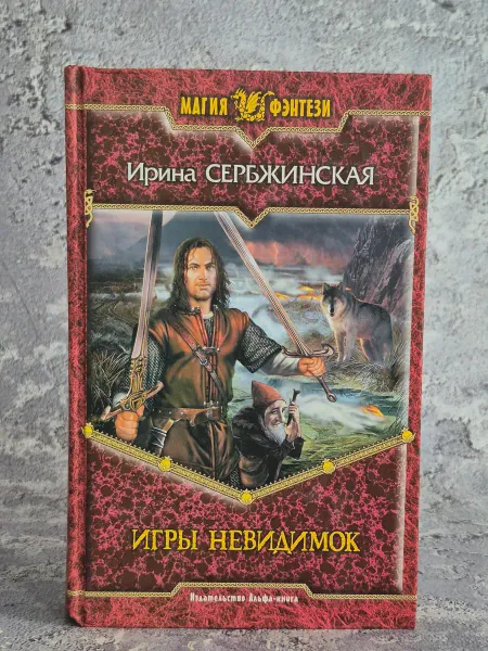 Альфа-Книга Игры невидимок