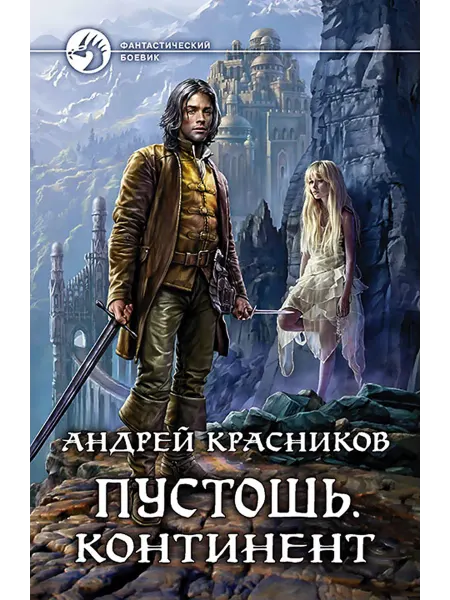 Альфа-Книга Пустошь. Континент