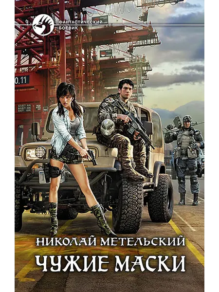 Альфа-Книга Чужие маски