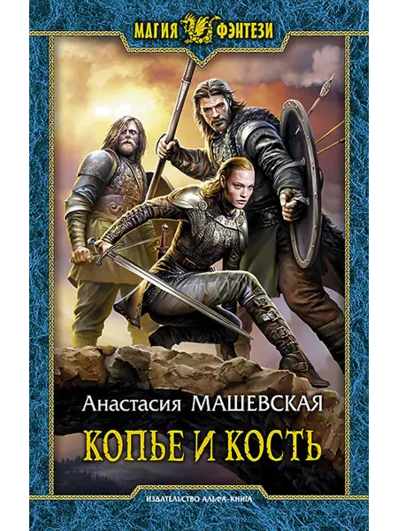 Альфа-Книга Копье и кость