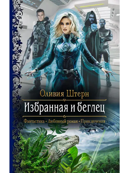 Альфа-Книга Избранная и беглец