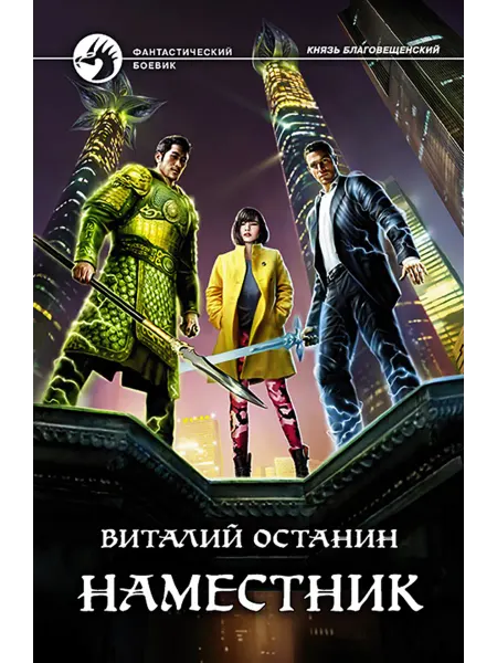 Альфа-Книга Наместник