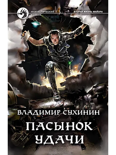 Альфа-Книга Пасынок удачи