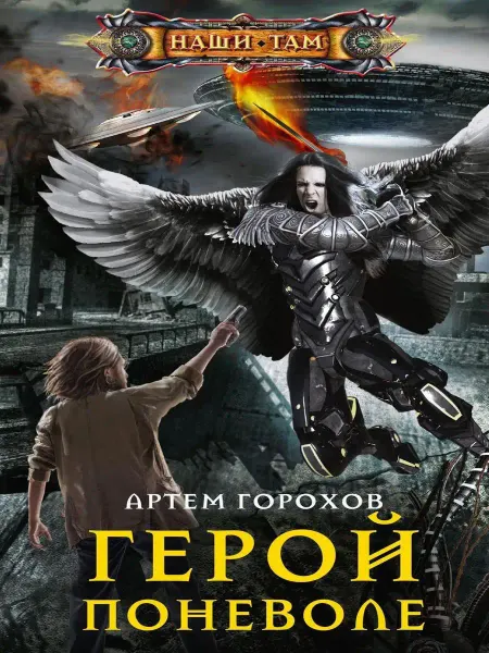 Центрполиграф Герой поневоле