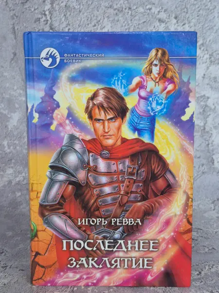 Альфа-Книга Последнее заклятие