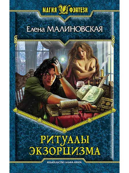 Альфа-Книга Ритуалы экзорцизма