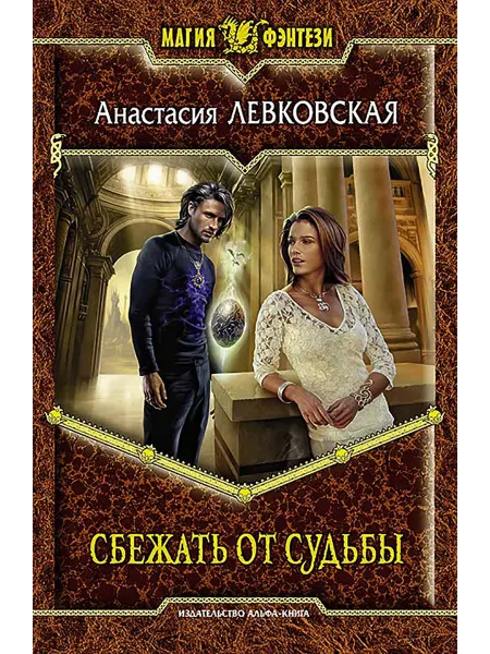 Альфа-Книга Сбежать от судьбы