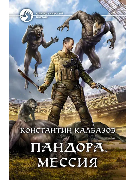 Альфа-Книга Пандора. Мессия