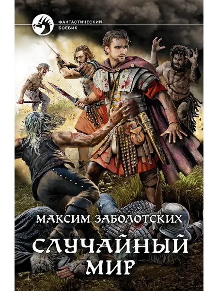 Альфа-Книга Случайный мир