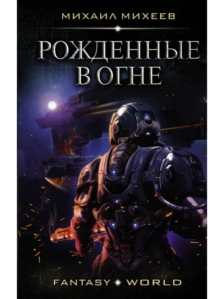 АСТ Рожденные в огне