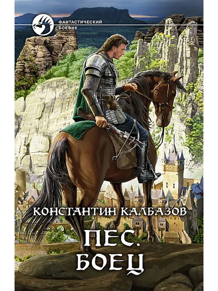 Альфа-Книга Пес. Боец