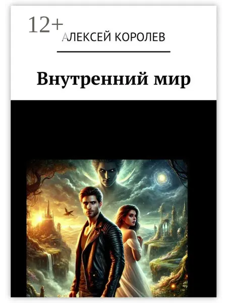 Внутренний мир