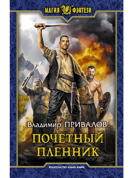 Альфа-Книга Почетный пленник