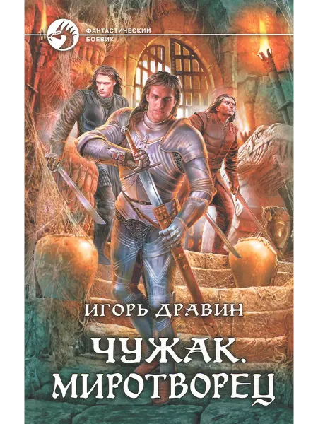 Альфа-Книга Чужак. Миротворец