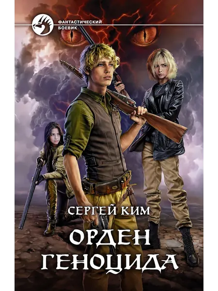 Альфа-Книга Орден геноцида