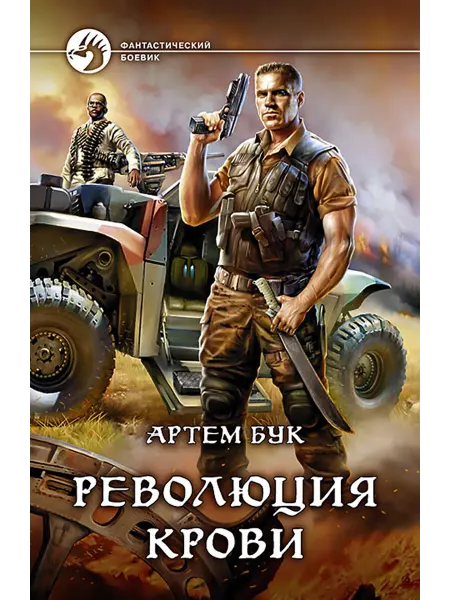 Альфа-Книга Революция крови
