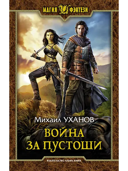 Альфа-Книга Война за Пустоши