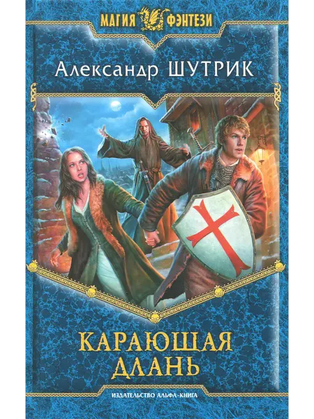 Альфа-Книга Карающая Длань