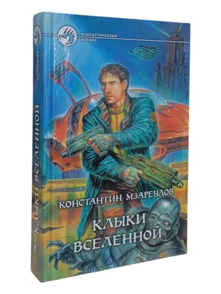 КнигоЛюбъ Клыки Вселенной