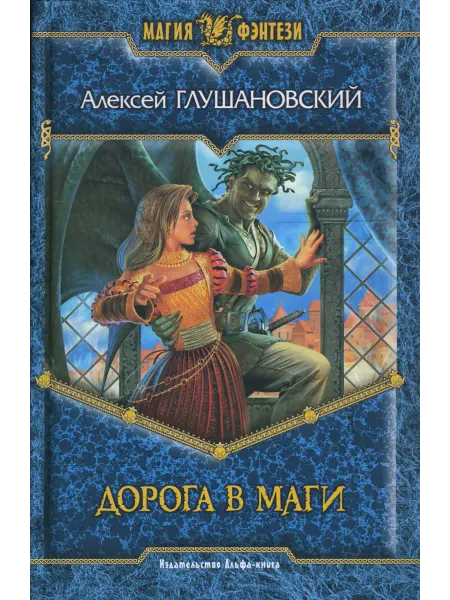 Альфа-Книга Дорога в маги