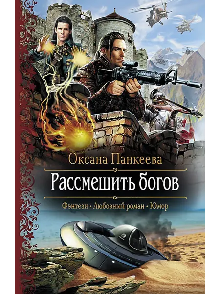 Альфа-Книга Рассмешить богов