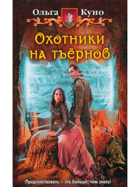 Альфа-Книга Охотники на тъёрнов
