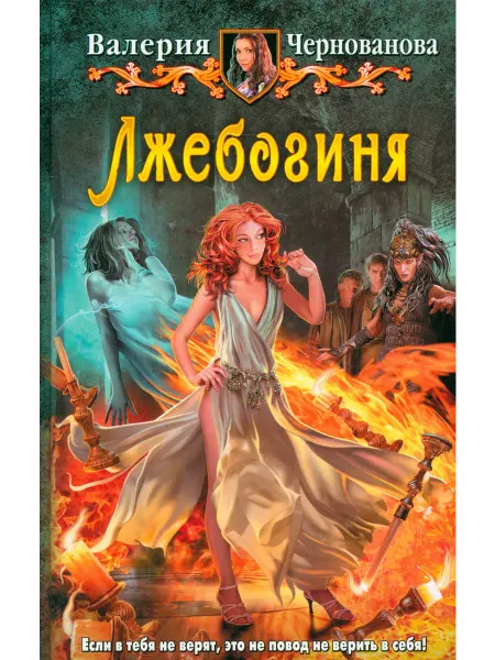 Альфа-Книга Лжебогиня